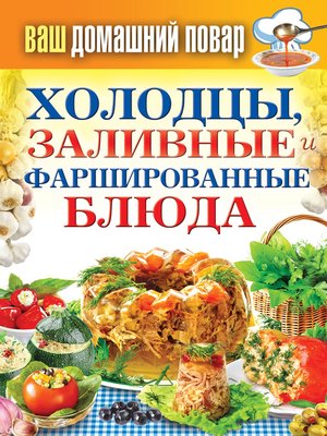 cover image of Холодцы, заливные и фаршированные блюда. 1000 лучших рецептов